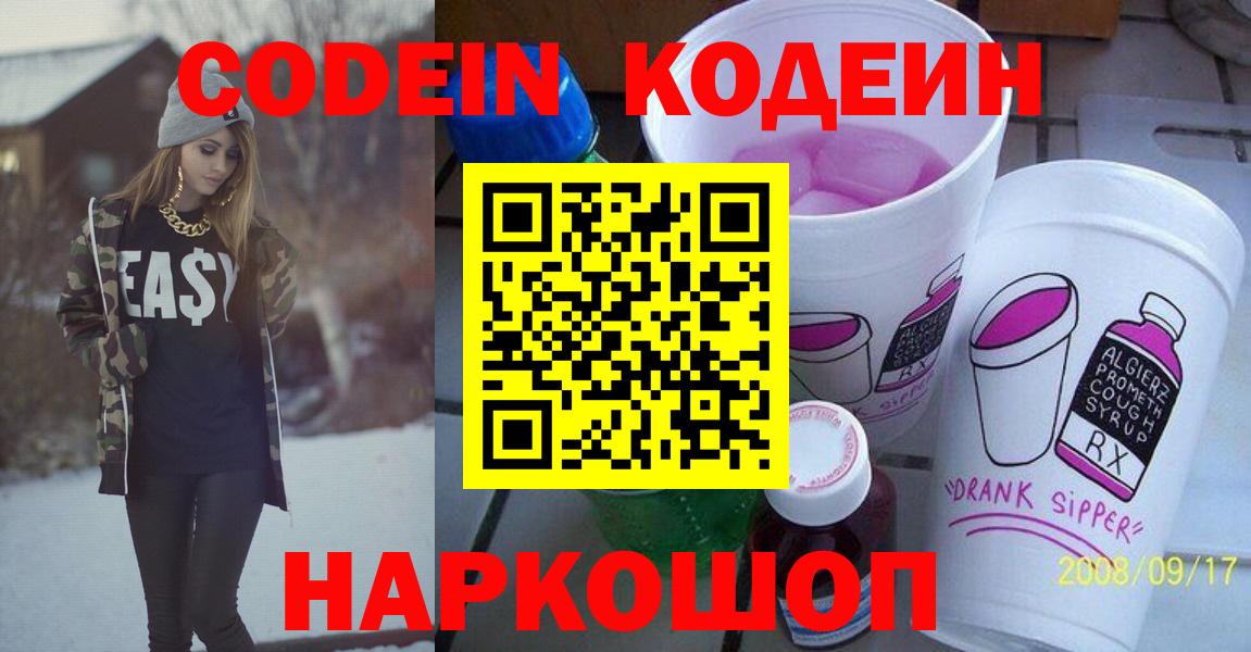 Кодеин Purple Drank  Кодеиновый сироп Lean напиток Lean (лин)  Вход с VPN  Кандалакша 